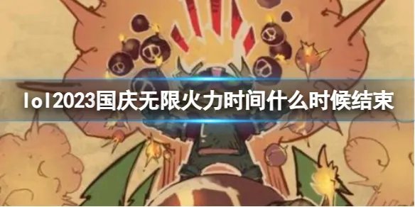 《lol》2023国庆无限火力结束时间