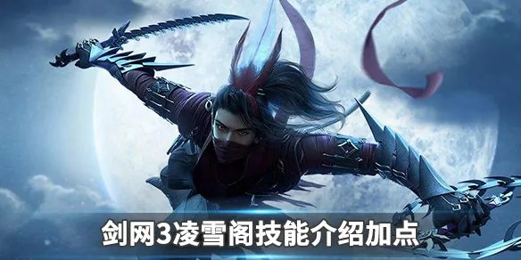 《剑网3》凌雪阁怎么玩 凌雪阁技能介绍加点分享