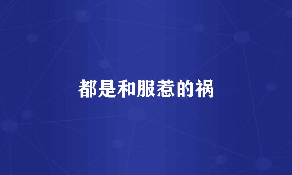 都是和服惹的祸