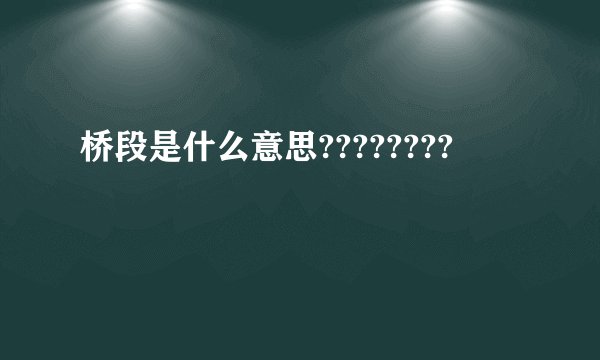 桥段是什么意思????????