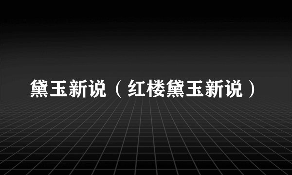 黛玉新说（红楼黛玉新说）