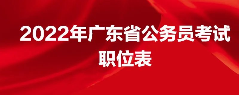 2022年广东省公务员考试职位表