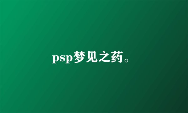 psp梦见之药。