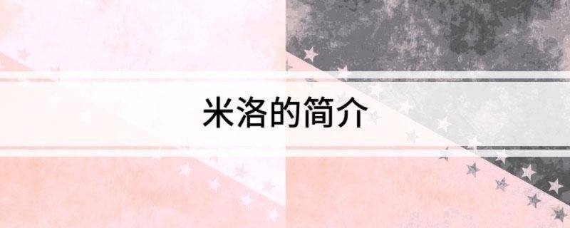 米洛的简介