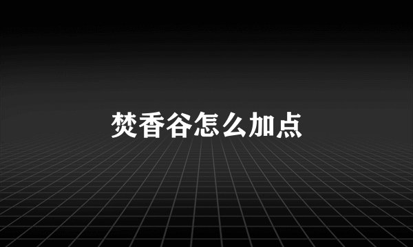 焚香谷怎么加点