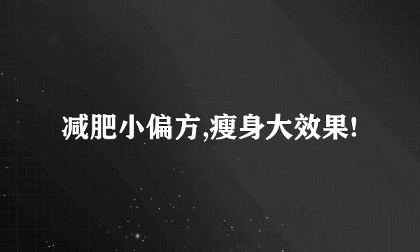 减肥小偏方,瘦身大效果!
