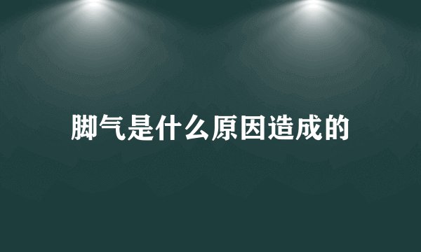 脚气是什么原因造成的