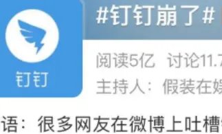 钉钉系统崩了上热搜，是什么原因导致的？