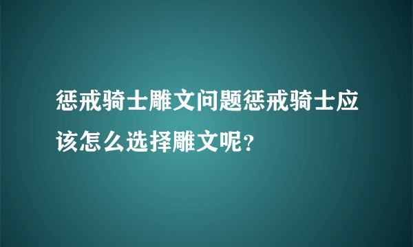 惩戒骑士雕文问题惩戒骑士应该怎么选择雕文呢？