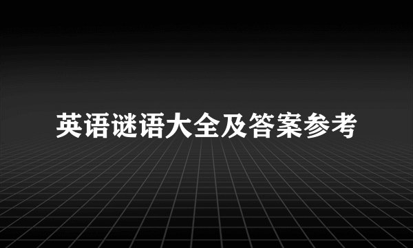 英语谜语大全及答案参考