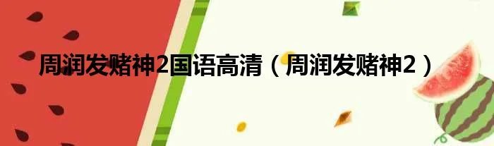 周润发赌神2国语高清（周润发赌神2）