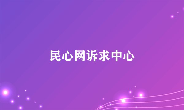 民心网诉求中心