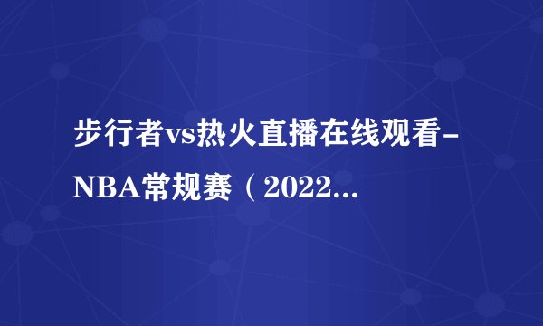 步行者vs热火直播在线观看-NBA常规赛（2022年12月24日）