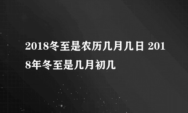 2018冬至是农历几月几日 2018年冬至是几月初几