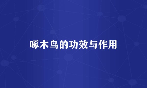 啄木鸟的功效与作用