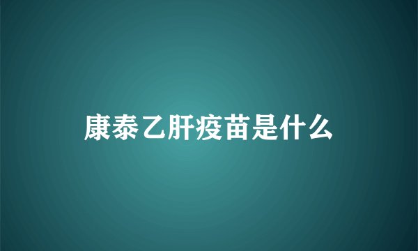 康泰乙肝疫苗是什么