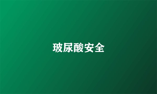 玻尿酸安全