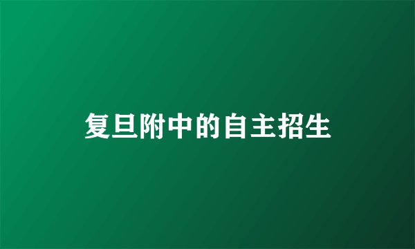 复旦附中的自主招生