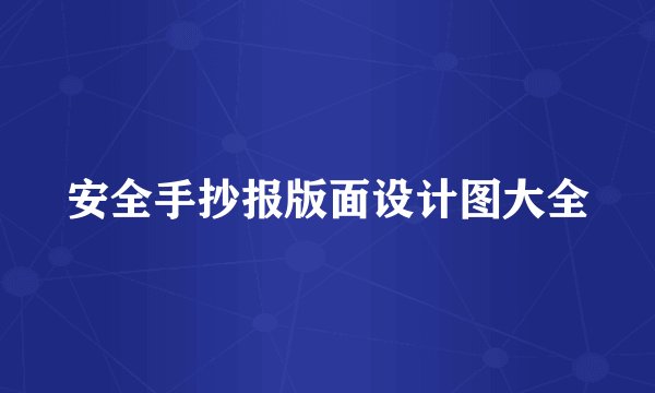 安全手抄报版面设计图大全