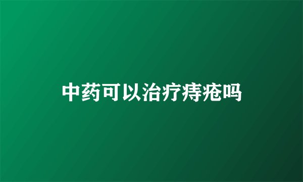 中药可以治疗痔疮吗
