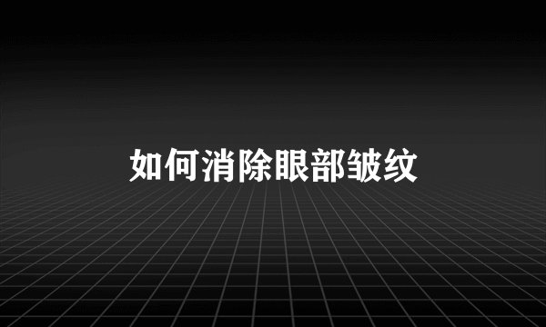 如何消除眼部皱纹
