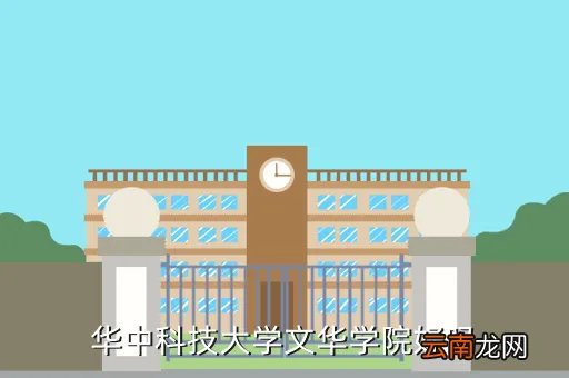 华中科大文华学院，华中科技大学文华学院怎么样