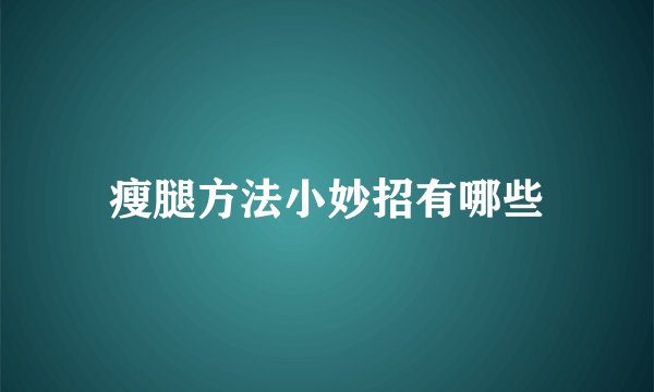 瘦腿方法小妙招有哪些