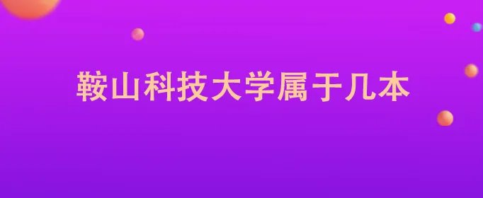 鞍山科技大学属于几本