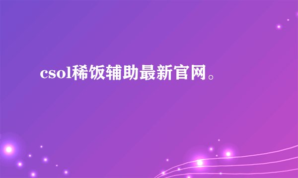csol稀饭辅助最新官网。