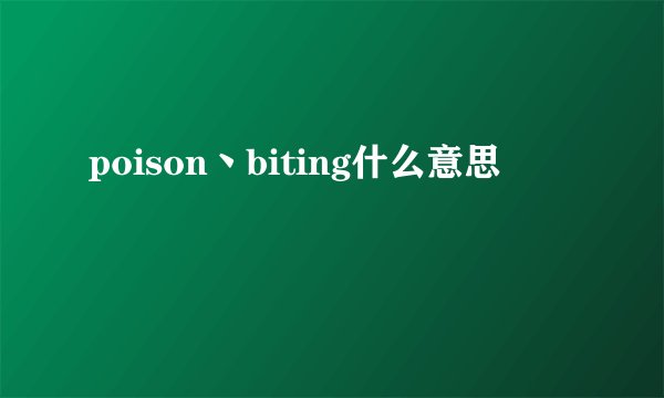 poison丶biting什么意思