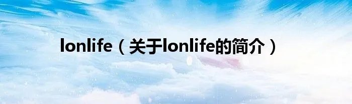 lonlife（关于lonlife的简介）