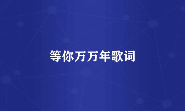 等你万万年歌词