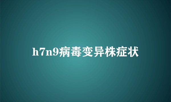 h7n9病毒变异株症状