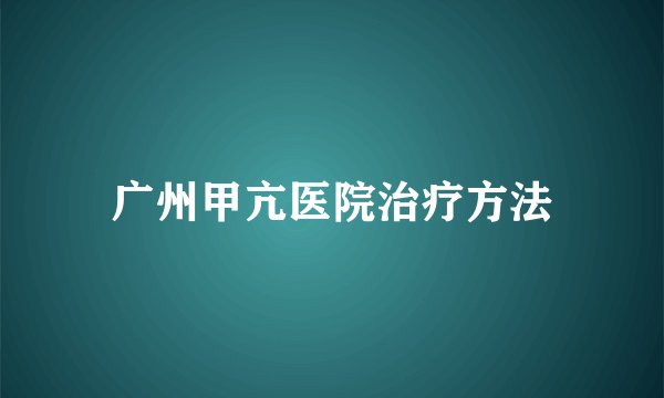 广州甲亢医院治疗方法