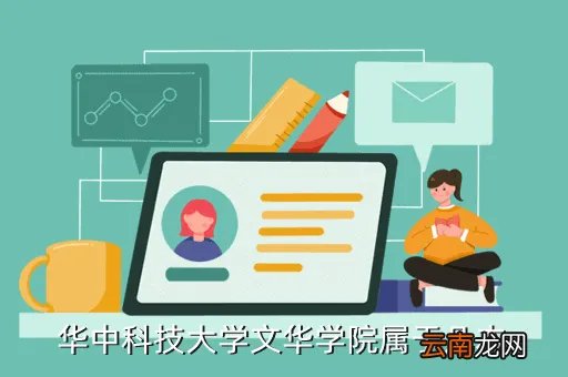 华中科大文华学院，华中科技大学文华学院怎么样
