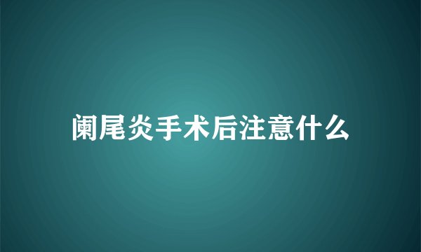 阑尾炎手术后注意什么