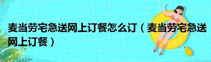 麦当劳宅急送网上订餐怎么订（麦当劳宅急送网上订餐）