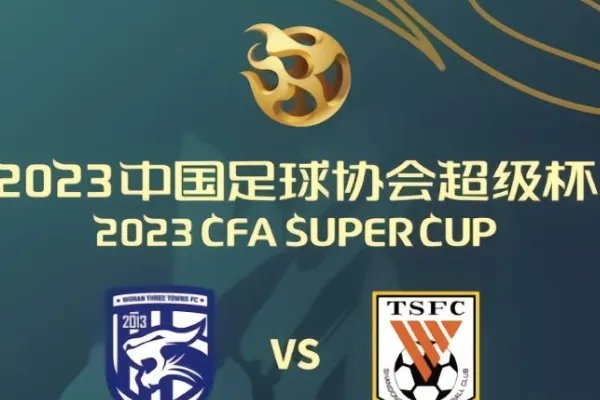 中国足协超级杯赛程