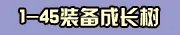 剑灵S1武器成长树专题 升级材料费用大全