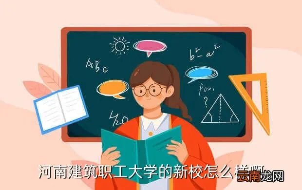 河南省建筑职工大学，河南建筑职工大学的新校怎么样啊