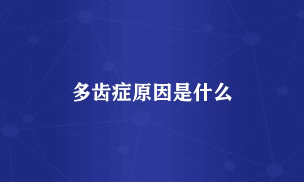 多齿症原因是什么