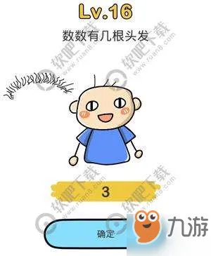 脑洞大师16关攻略 数数有几根头发