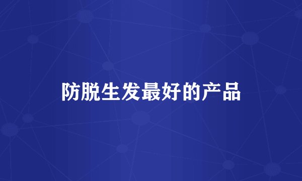 防脱生发最好的产品