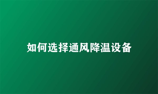 如何选择通风降温设备