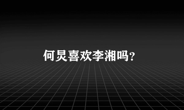 何炅喜欢李湘吗？