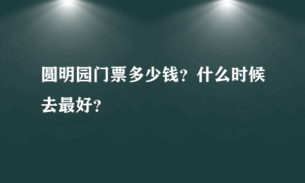 圆明园门票多少钱？什么时候去最好？