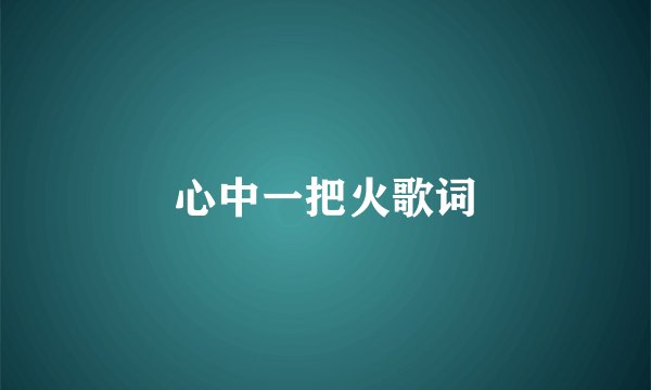 心中一把火歌词