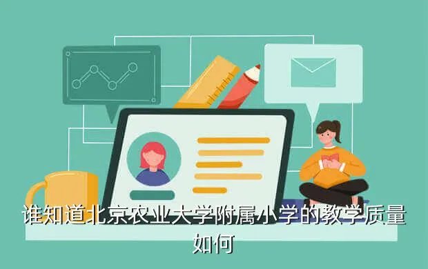 北京农大附小，北京农大附小好还是北航附小好