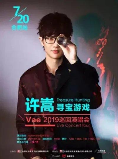 许嵩演唱会2019时间表