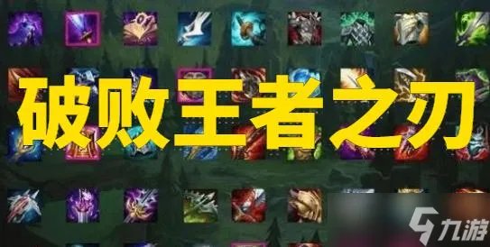 《lol》破败王者之刃装备属性介绍